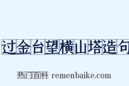 过金台望横山塔造句是什么意思的图片